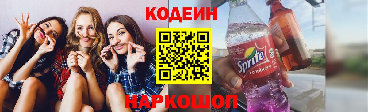 Кодеиновый сироп Lean Purple Drank Кировск